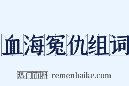 血海冤仇组词是什么意思的图片
